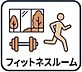 その他：日常の中に、上質なコンディショニングを。居住者専用のフィットネスルームは、都市生活に調和する洗練された空間設計。心身を整えるひとときが、暮らしの価値をさらに高める。