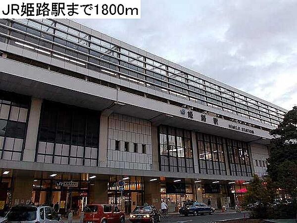 画像3:JR姫路駅まで1800m
