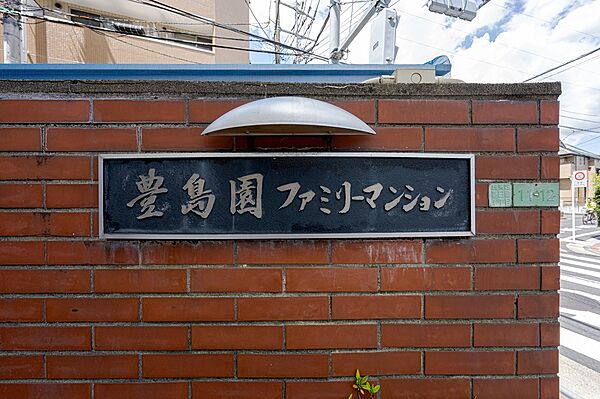 【マンション銘板】1976年1月築、株式会社内野工務店により設計・施工されたマンションです。周辺環境と併せて、お気軽にご見学ください。