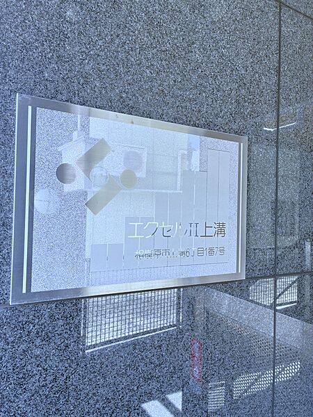【館銘板】総戸数23戸のマンション。現況空室につき、即入居可能です。周辺環境と併せて、ぜひ現地をご見学ください。お待ちしております。