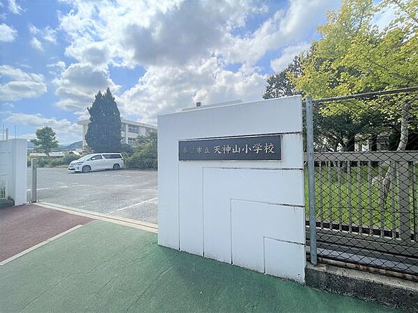 天神山小学校 740m