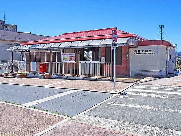 教育大前駅(JR九州 鹿児島本線) 徒歩24分。 1890m