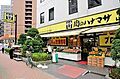 肉のハナマサ芝...