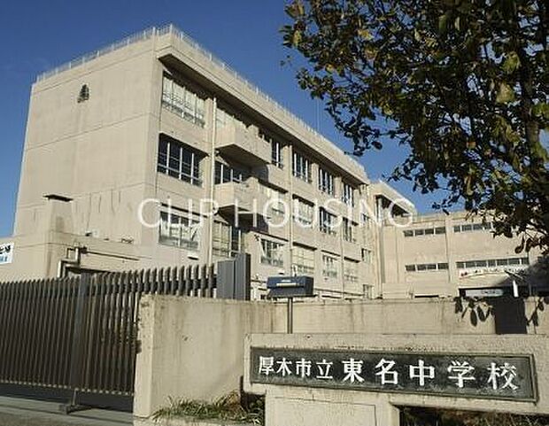 厚木市立東名中学校 徒歩20分。 1540m