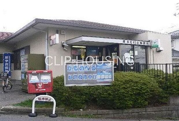 厚木毛利台郵便局 徒歩11分。 830m