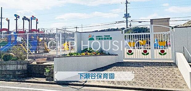 下瀬谷保育園 徒歩10分。 760m