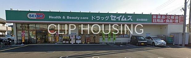 ドラッグセイムス厚木岡田店 徒歩17分。 1360m