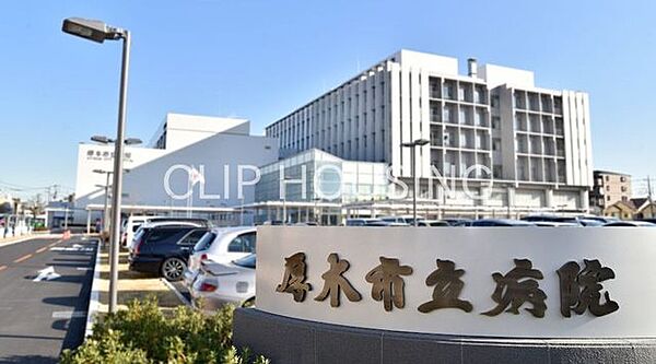 厚木市立病院 徒歩14分。 1110m
