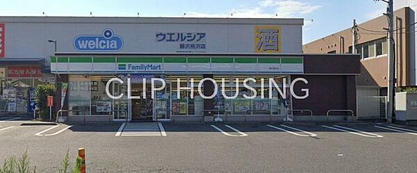 ファミリーマート藤沢柄沢店 徒歩10分。 770m