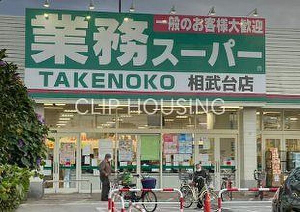 業務スーパー相武台店 徒歩11分。 820m