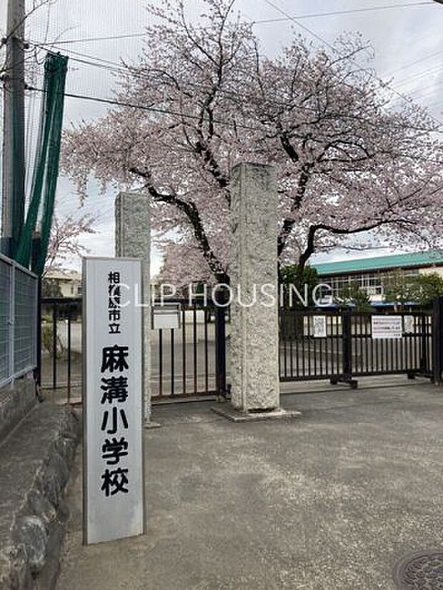 相模原市立麻溝小学校 徒歩22分。 1720m