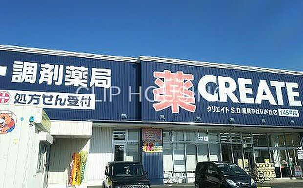 クリエイトエス・ディー座間ひばりが丘店 徒歩10分。 750m