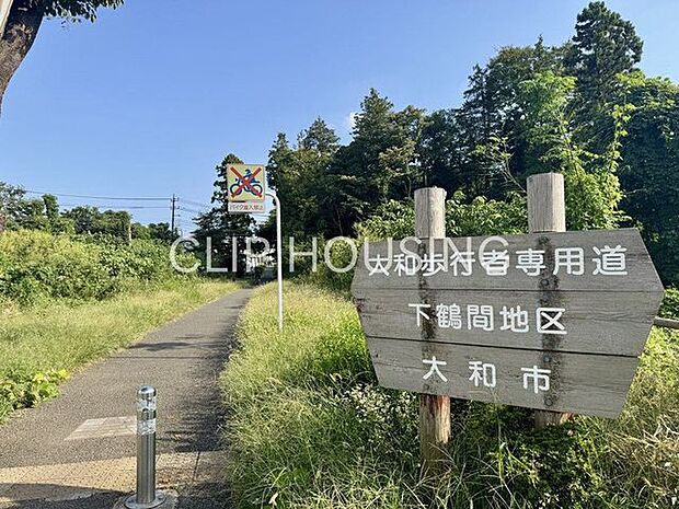大和歩行者専用道 徒歩5分。 330m