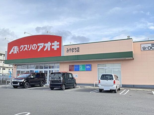 クスリのアオキみやまち店 910m