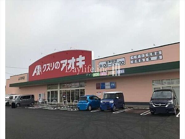 クスリのアオキ上川手店 410m