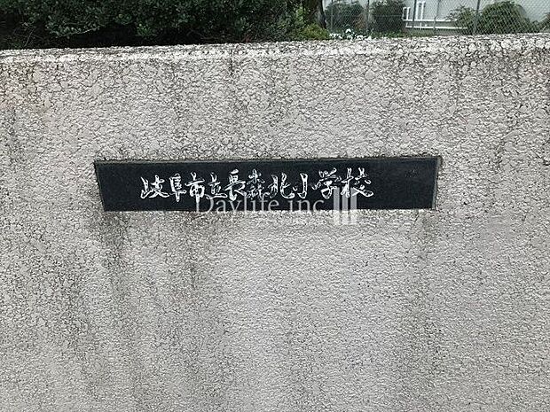 岐阜市立長森北小学校 1410m