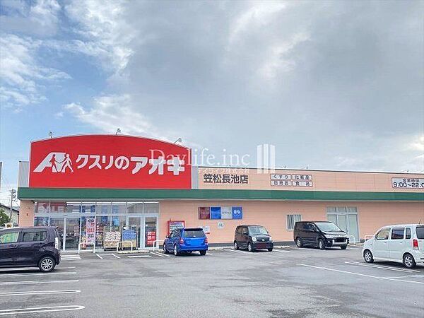 クスリのアオキ笠松長池店 1840m