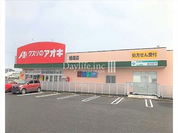 クスリのアオキ細畑店 710m