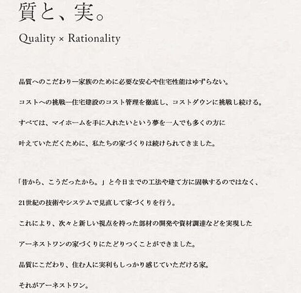 質と、実。 品質にこだわり、住む人に実利もしっかり感じていただける家。