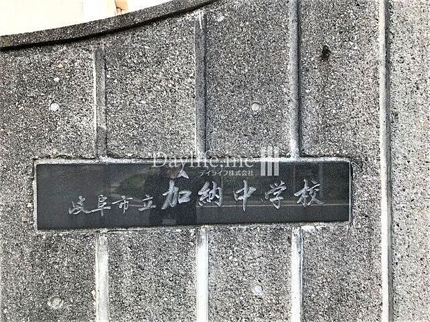 岐阜市立加納中学校 540m