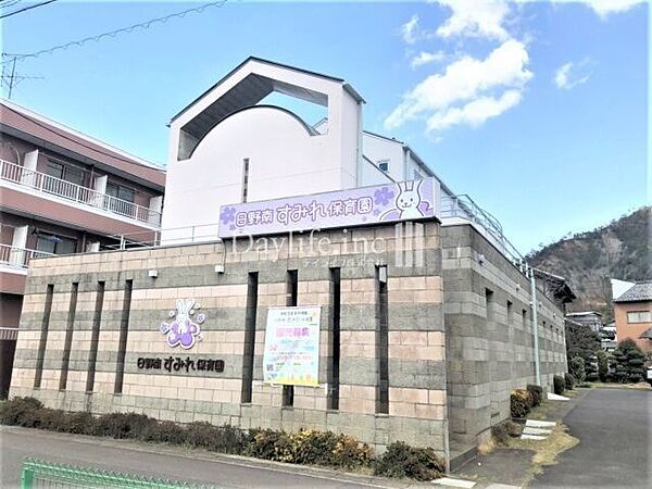 日野南すみれ保育園 540m