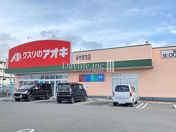 クスリのアオキみやまち店 620m