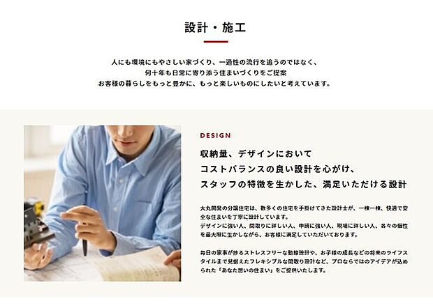 設計・施工お客様の暮らしをもっと豊かに、もっと楽しいものにしたいと考えています。