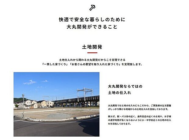 快適で安全な暮らしのために大丸開発ができること・大丸開発ならではの土地の仕入れ