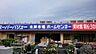 周辺：スーパーバリュー八王子高尾店 846m