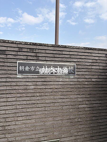 甘木中学校