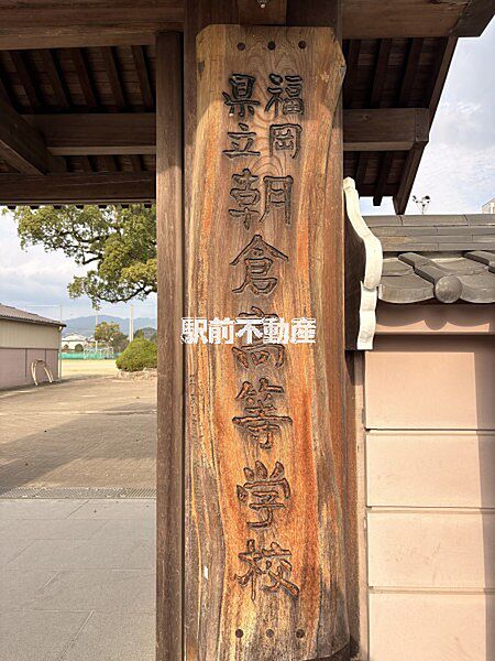 朝倉高等学校