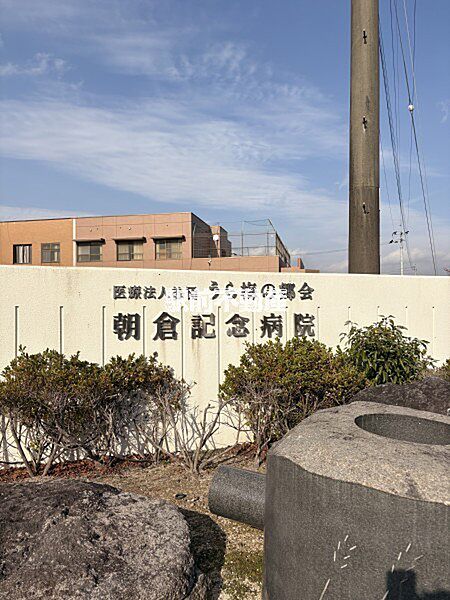 朝倉記念病院