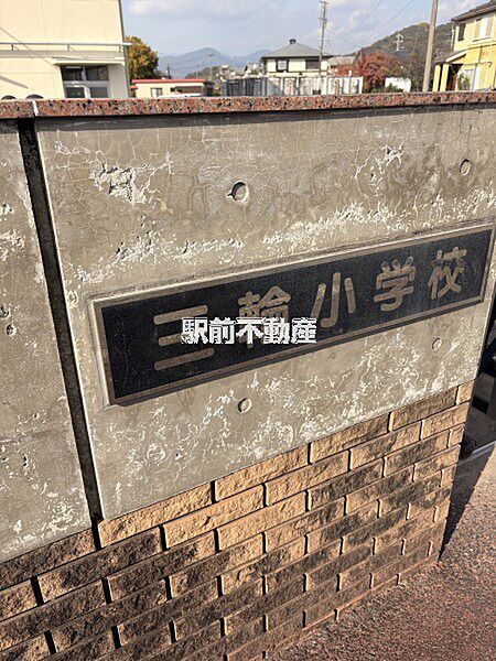 三輪小学校