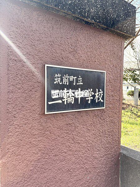 三輪中学校