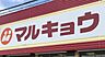 周辺：マルキョウ原田店まで　592m　徒歩約8分　営業時間：9:30～23:00　駐車場268台完備。