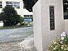 周辺：高取小学校まで　600m　徒歩約8分●《令和3年度》教育目標　主体的に学び合い，生活を豊かにする高取っ子の育成