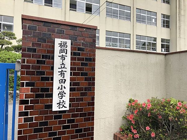 有田小学校まで　900m　徒歩約12分●【令和3年度】教育目標　基本的生活習慣を身につけ、やさしさとたくましさを持ち、ともに学び未来を創り出す力を身につけた子どもの育成