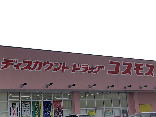 ドラッグストアコスモス柚須店まで210ｍ（営業時間10：00〜21：00）