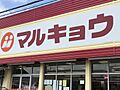 マルキョウ雑餉...