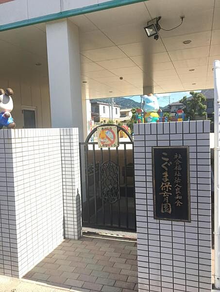 こぐま保育園まで　170m　徒歩約3分●・心身共に健康でしなやかないきいきした体づくりをめざす。・こどもの発達段階に応じた心身の成長や自己表現力を促し生活習慣の自立を進める