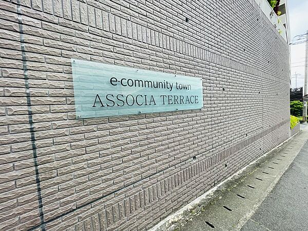 アソシアテラス博多南の館銘板