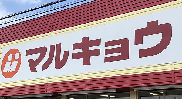 マルキョウ水城店　徒歩約8分（約600ｍ）
