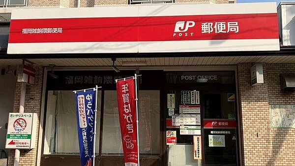 福岡雑餉隈郵便局まで　868m　徒歩約11分