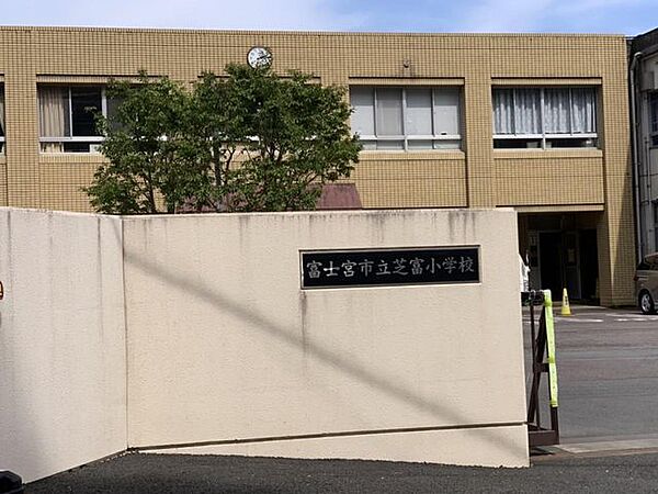【周辺環境】芝富小学校まで約1.3km 1300m