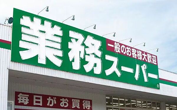 【スーパー】業務スーパー熊野店まで約2880ｍ（車で約8分）