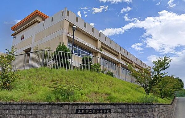 【中学校】三原市立第五中学校まで約4890ｍ（徒歩62分）