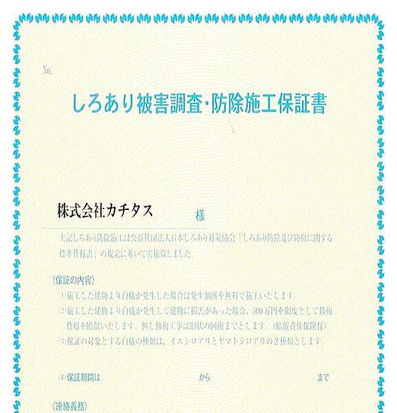 【白蟻保証書】シロアリ防除には5年間の保証付き（施工日から。施工箇所のみ施工会社による保証）