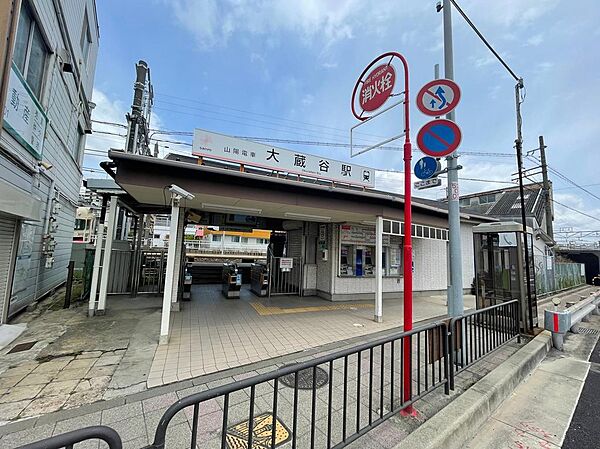 山電大蔵谷駅徒歩15分