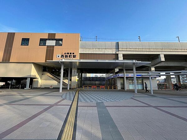 山電西新町駅徒歩2分