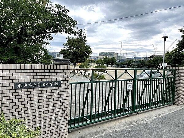 枚方市立春日小学校 300m